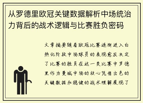 从罗德里欧冠关键数据解析中场统治力背后的战术逻辑与比赛胜负密码