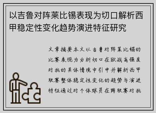 以吉鲁对阵莱比锡表现为切口解析西甲稳定性变化趋势演进特征研究
