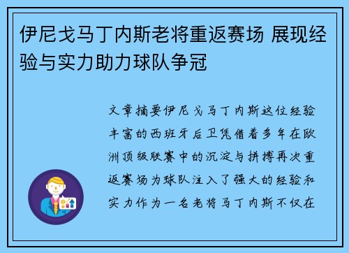 伊尼戈马丁内斯老将重返赛场 展现经验与实力助力球队争冠