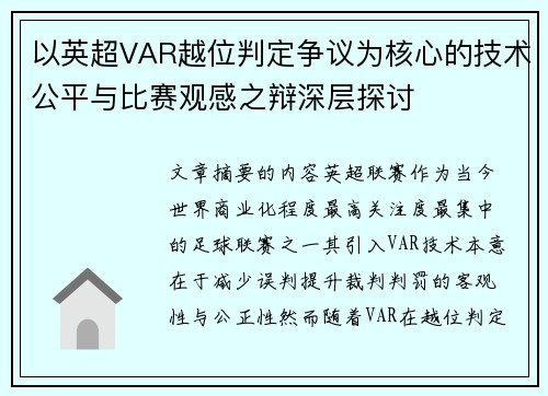 以英超VAR越位判定争议为核心的技术公平与比赛观感之辩深层探讨