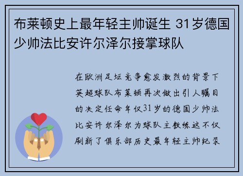 布莱顿史上最年轻主帅诞生 31岁德国少帅法比安许尔泽尔接掌球队
