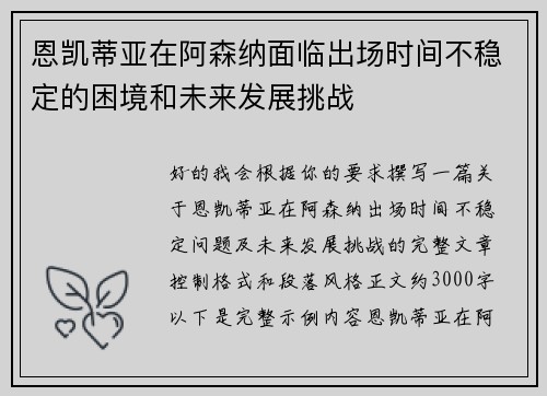 恩凯蒂亚在阿森纳面临出场时间不稳定的困境和未来发展挑战