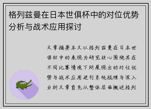 格列兹曼在日本世俱杯中的对位优势分析与战术应用探讨