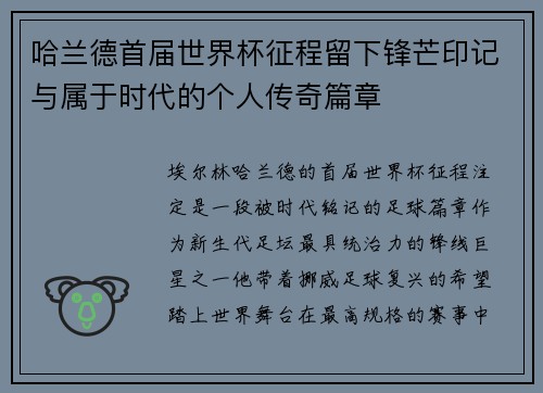 哈兰德首届世界杯征程留下锋芒印记与属于时代的个人传奇篇章