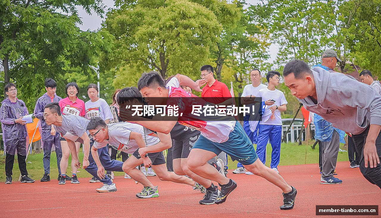 “无限可能，尽在运动中！”